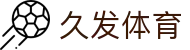 久发体育 - (中国)福建省久发体育科技有限公司欢迎您
